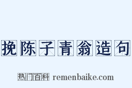 挽陈子青翁造句是什么意思的图片